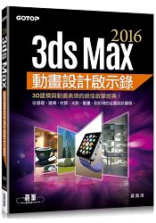 3ds Max 2016動畫設計啟示錄