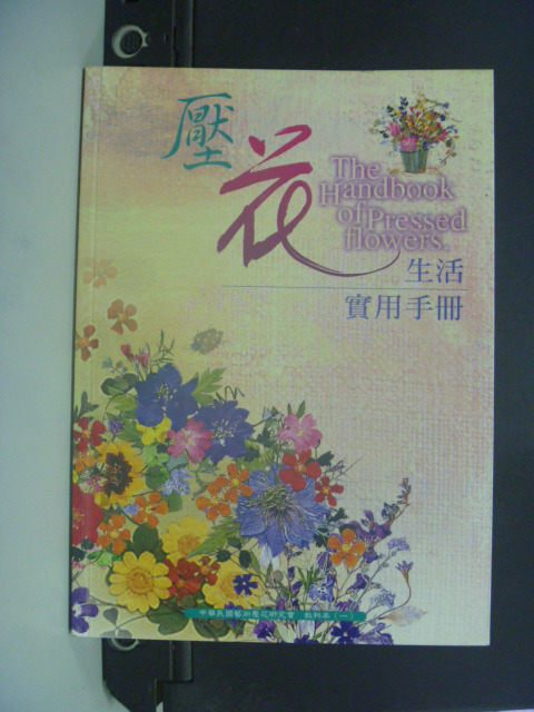 【書寶二手書T1／美工_GJD】壓花生活實用手?_中華民國藝術壓花研究會