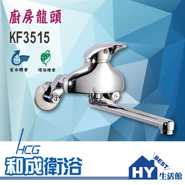 HCG 和成 KF3515 廚房龍頭 壁式長栓 -《HY生活館》水電材料專賣店