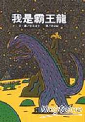 我是霸王龍