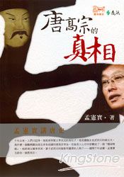 孟憲實講唐史:唐高宗的真相