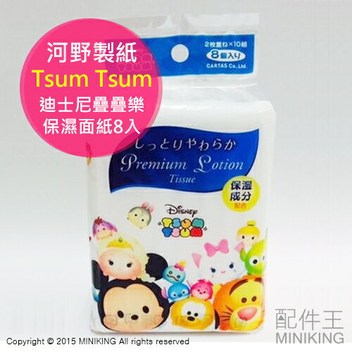 【配件王】河野製紙 日本製 Disney 迪士尼疊疊樂 Tsum Tsum 擤鼻保濕面紙隨手包 8入 細緻柔細