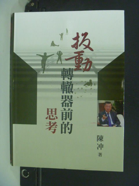 【書寶二手書T4／財經企管_KLQ】扳動轉轍器前的思考_陳衝