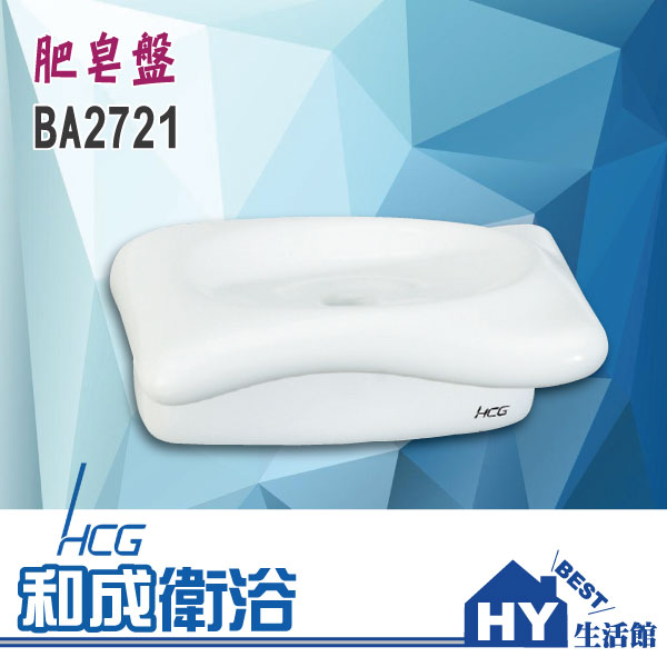 HCG 和成 BA2721 肥皂盤 肥皂皿 香皂盤 香皂盒 -《HY生活館》水電材料專賣店