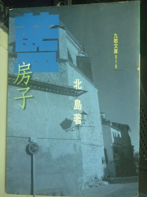 【書寶二手書T1／一般小說_IOB】藍房子_北島