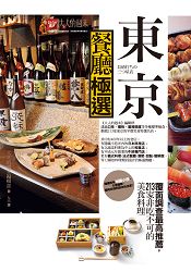 東京餐廳極選:覆面調查最高推薦,213 家非吃不可的美食料理