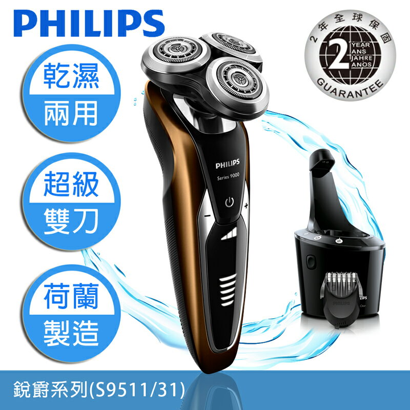 【飛利浦 PHILIPS】S9000銳爵系列(S9511/31)