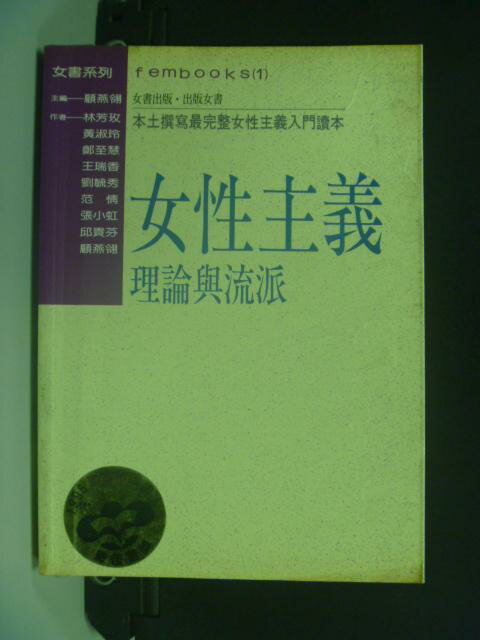 【書寶二手書T1／社會_KFU】女性主義理論與流派_原價300_顧燕翎