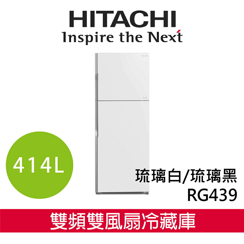 【 日立 HITACHI 】RG439 雙頻雙風扇冷藏庫 琉璃白/琉璃黑 414L