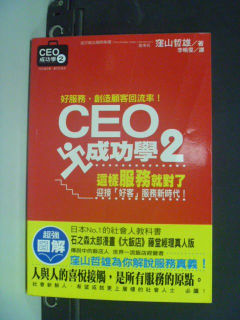 【書寶二手書T9／行銷_MKS】CEO成功學2這樣服務就對了_窪山哲雄 , 張佳雯