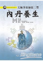 太極拳祖師張三豐內丹養生