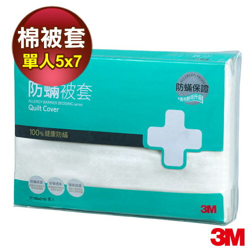 【3M】淨呼吸防蹣棉被套-單人(5×7) (AB2112)