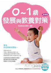 0-1歲發展與教養對策