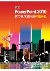 PowerPoint 2010實力養成暨評量解題秘笈