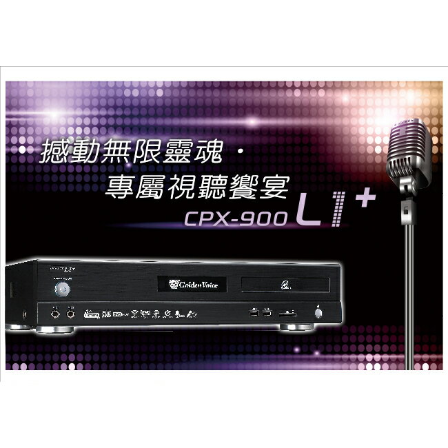 金嗓 點歌機 CPX-900L1+  