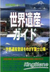 世界遺產指南 目標世界遺登錄-富士山篇