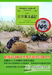 法布爾昆蟲記