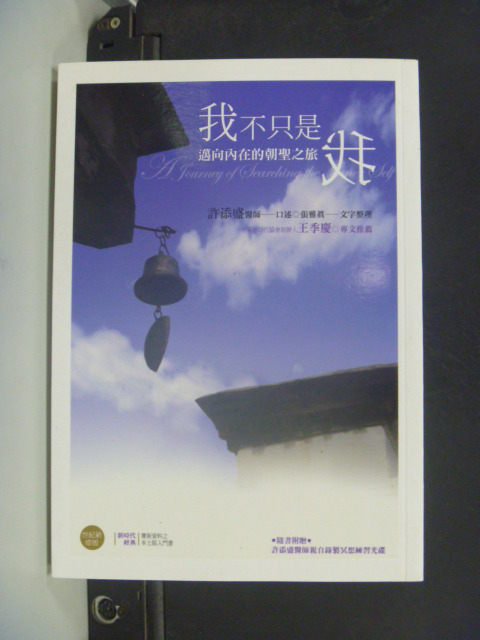 【書寶二手書T1／宗教_JIE】我不只是我：邁向內在的朝聖之旅_許添盛_附光碟