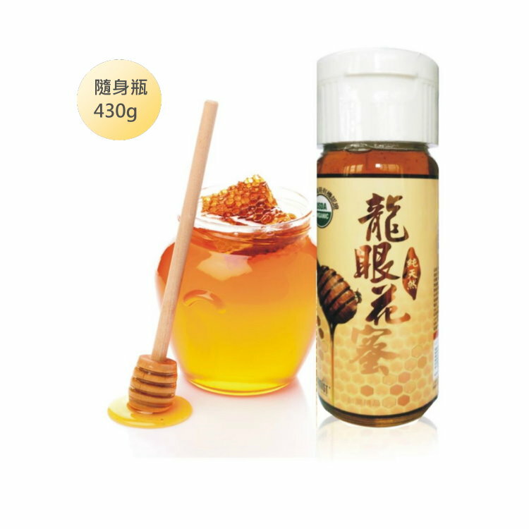 【龍儂味】蜂蜜-100%純天然龍眼花蜜 - 隨身瓶430克