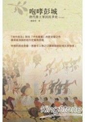 咆哮彭城-唐代淮上軍民抗爭史(763-899)