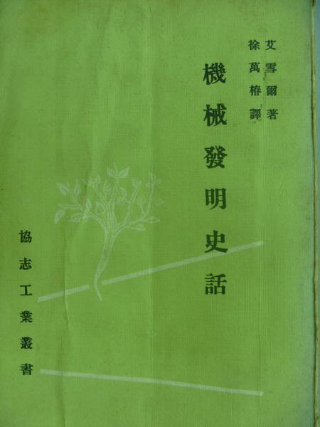 【書寶二手書T1／大學理工醫_MRP】機械發明史話_艾雪爾_1970年