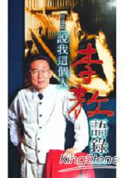 李敖語錄1:說我這個人