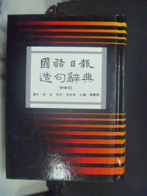 【書寶二手書T5／字典_JEB】國語日報造句辭典_原價400_賴慶雄