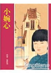 小婉心