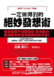 一定做得到的絕妙發想術