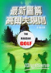 最新圖解高爾夫規則