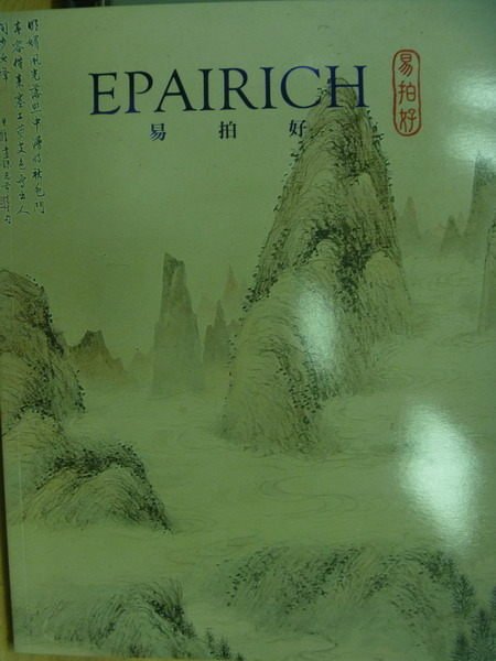 【書寶二手書T6／收藏_QJI】易拍好Epairich 2014 Taipei_Fine Modern and…