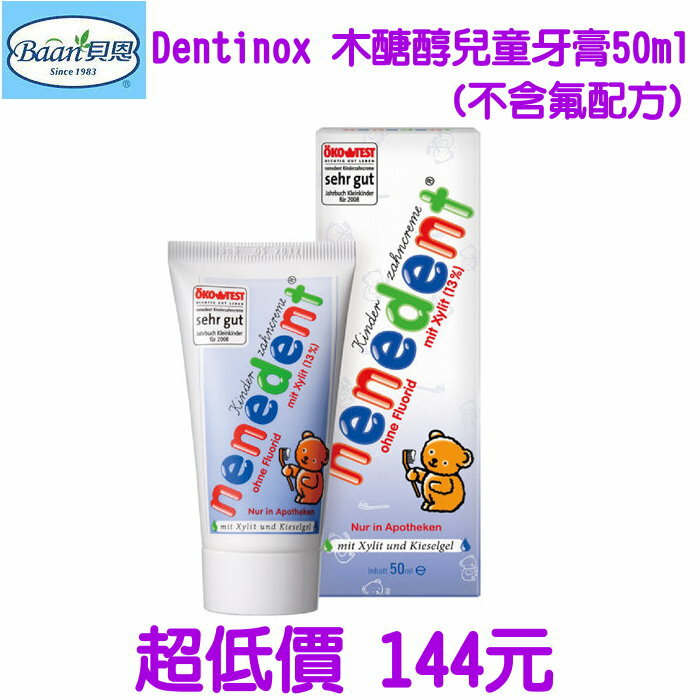 美馨兒*貝恩-Baan Dentinox 木醣醇兒童牙膏(不含氟配方)50ml/1條 144元~店面經營