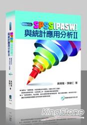 SPSS(PASW)與統計應用分析Ⅱ：(附光碟)