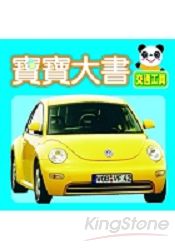 寶寶大書-交通工具