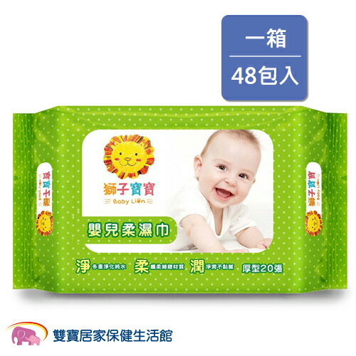 獅子寶寶 嬰兒柔濕巾 濕紙巾 厚型(20抽) 48包/箱