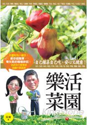 樂活菜園