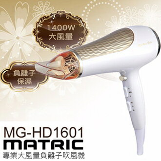 【集雅社】MATRIC MG-HD1601 吹風機 大風量 負離子 公司貨 0利率 免運
