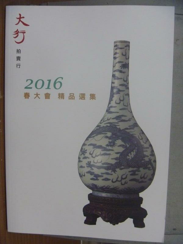 【書寶二手書T7／收藏_QBX】大行拍賣行_2016春大會精品選集