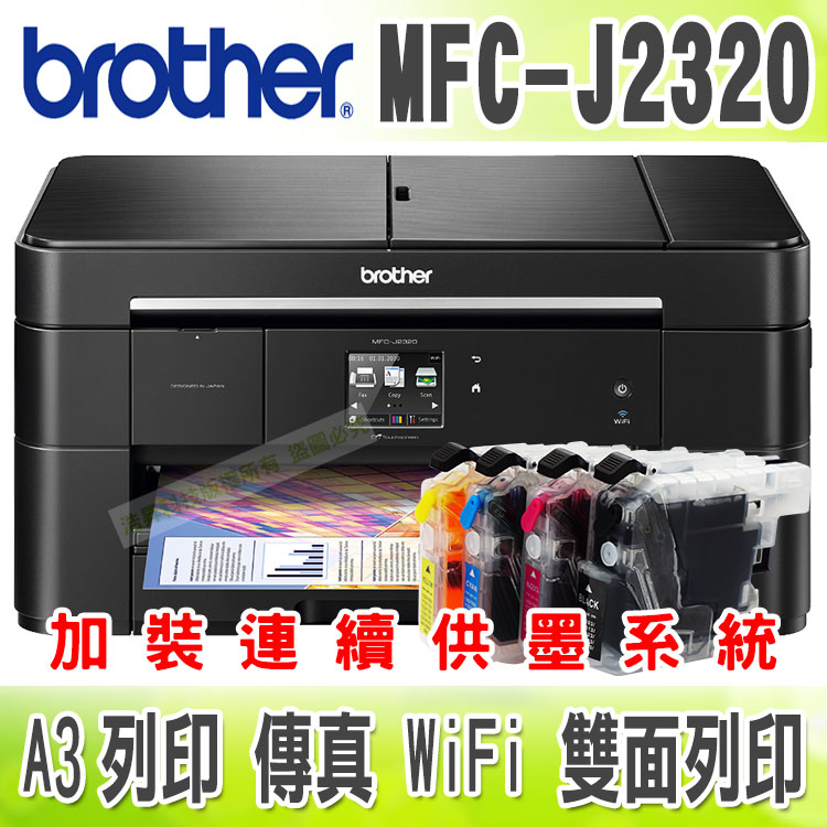 【浩昇科技】Brother MFC-J2320【短滿匣+黑防】A3無線傳真複合機 + 連續供墨系統