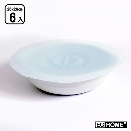 【EG Home 宜居家】食品級矽膠材質密封保鮮蓋/膜_特大x6入(26cm)