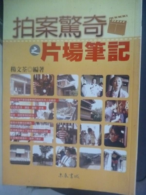 【書寶二手書T6／藝術_HAQ】拍案驚奇之片場筆記_楊文荃、侯吉諒、朱曦