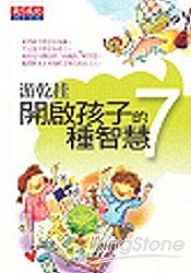 開啟孩子的7種智慧