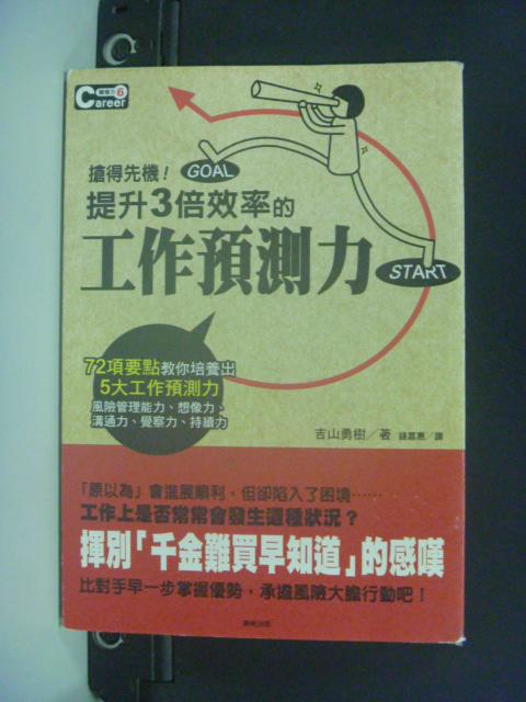 【書寶二手書T4／財經企管_KGZ】提升3倍效率的工作預測力_吉山勇樹