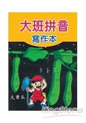 大班拼音寫作本