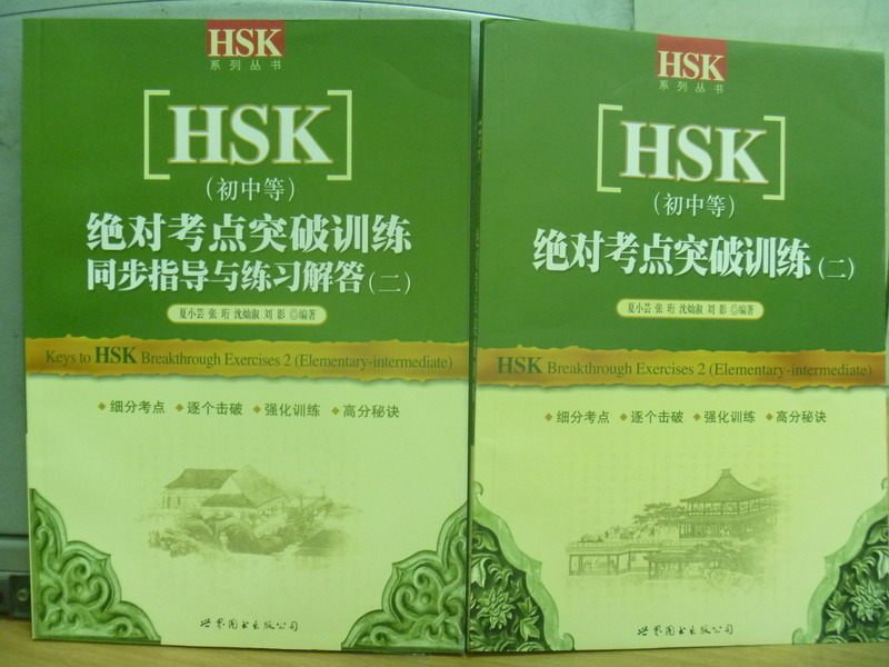 【書寶二手書T6／大學文學_YFQ】HSK(初中等)_絕對考點突破訓練(二)+同步指導與練習解答(二)_2本合售_簡體