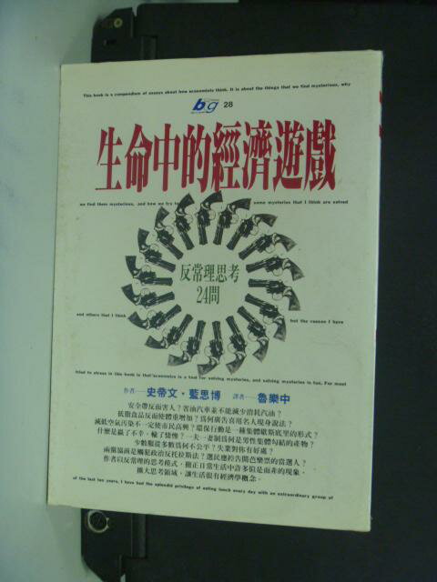 【書寶二手書T1／財經企管_LQN】生命中的經濟遊戲_反常理思考24 問_原價360_魯樂中