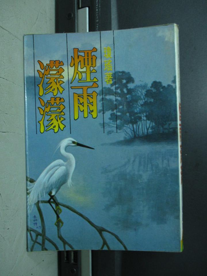 【書寶二手書T1／言情小說_NOB】煙雨濛濛_瓊瑤