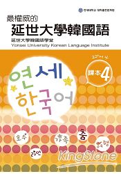 最權威的延世大學韓國語課本4 最權威的延世大學韓國語課本4