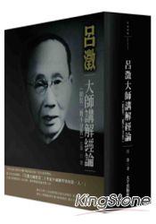 呂澂大師講解經論（精裝兩冊不分售