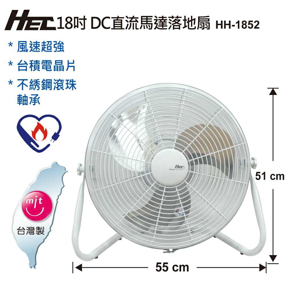 HEC 18吋DC直流馬達 節能落地型工業扇(HH-1852)◤超強風速!!◢
